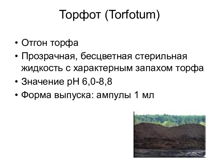 Торфот (Torfotum) Отгон торфа Прозрачная, бесцветная стерильная жидкость с характерным запахом