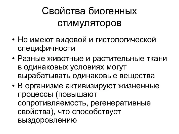 Свойства биогенных стимуляторов Не имеют видовой и гистологической специфичности Разные животные