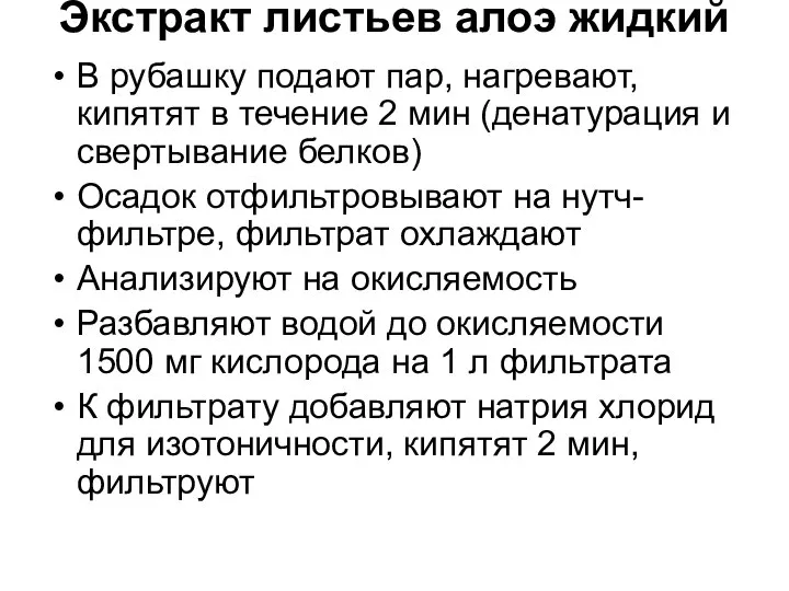 Экстракт листьев алоэ жидкий В рубашку подают пар, нагревают, кипятят в