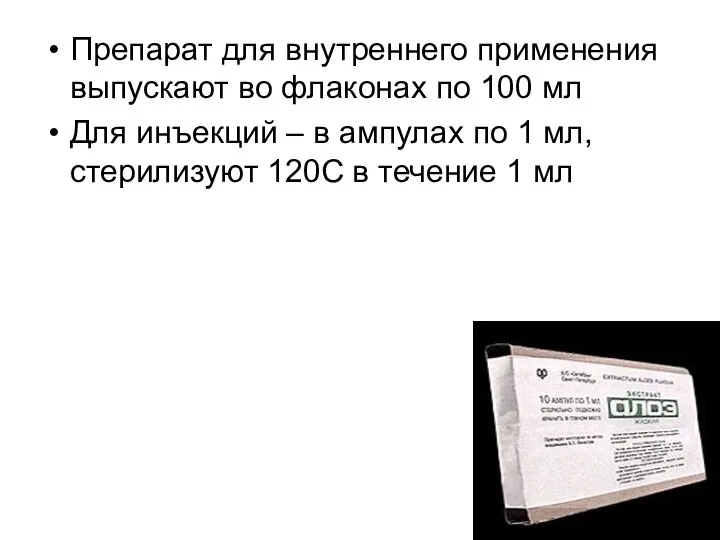 Препарат для внутреннего применения выпускают во флаконах по 100 мл Для