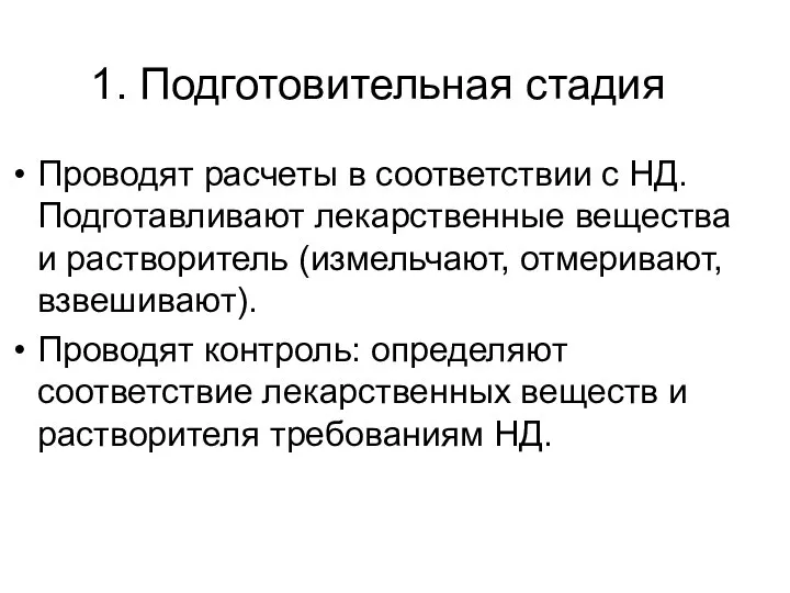 1. Подготовительная стадия Проводят расчеты в соответствии с НД. Подготавливают лекарственные