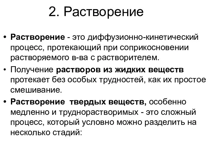 2. Растворение Растворение - это диффузионно-кинетический процесс, протекающий при соприкосновении растворяемого