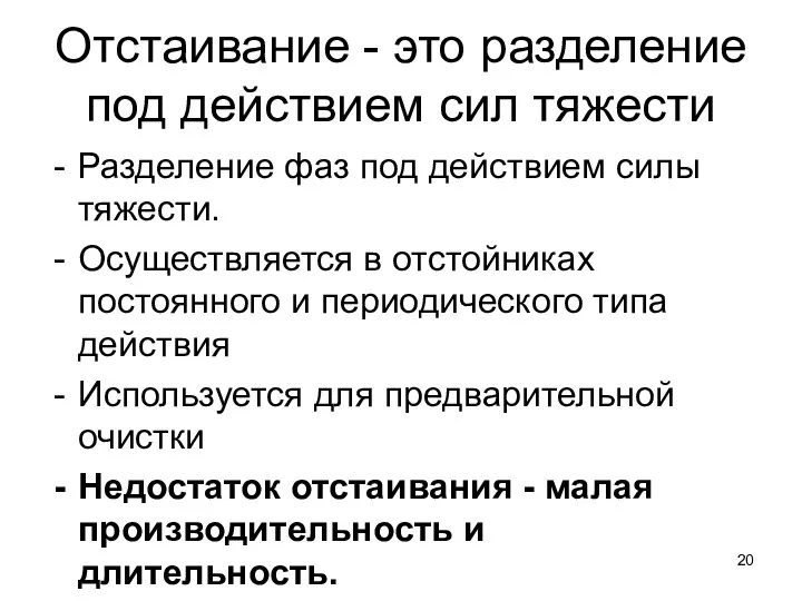 Отстаивание - это разделение под действием сил тяжести Разделение фаз под