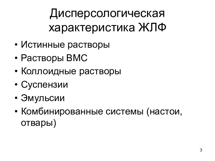 Дисперсологическая характеристика ЖЛФ Истинные растворы Растворы ВМС Коллоидные растворы Суспензии Эмульсии Комбинированные системы (настои, отвары)