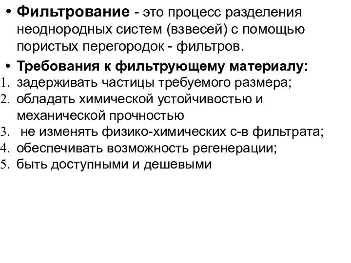 Фильтрование - это процесс разделения неоднородных систем (взвесей) с помощью пористых