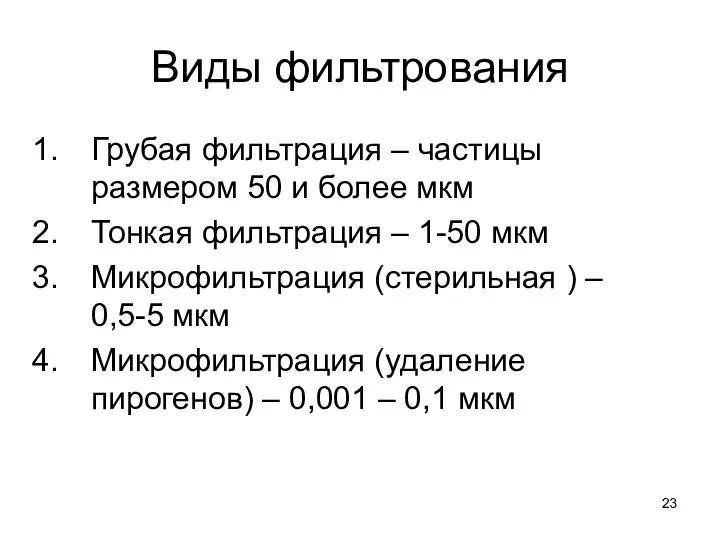 Виды фильтрования Грубая фильтрация – частицы размером 50 и более мкм