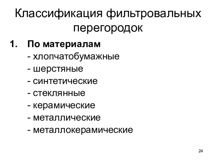 Классификация фильтровальных перегородок По материалам - хлопчатобумажные - шерстяные - синтетические