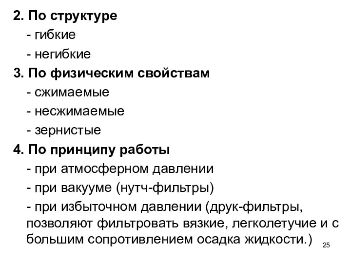 2. По структуре - гибкие - негибкие 3. По физическим свойствам