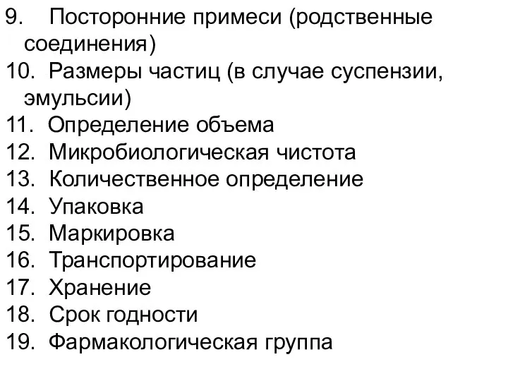 9. Посторонние примеси (родственные соединения) 10. Размеры частиц (в случае суспензии,