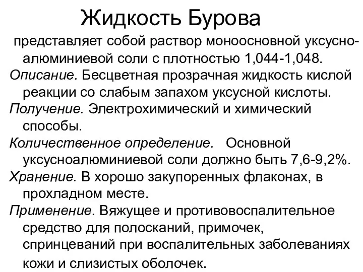 Жидкость Бурова представляет собой раствор моноосновной уксусно-алюминиевой соли с плотностью 1,044-1,048.