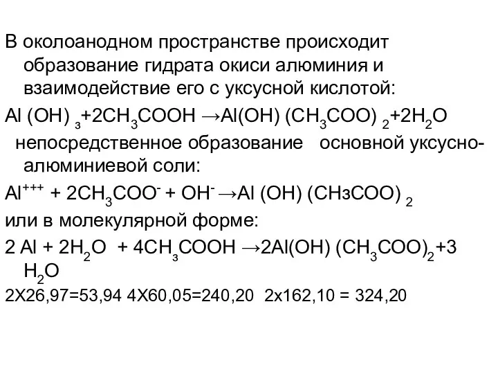 В околоанодном пространстве происходит образование гидрата окиси алюминия и взаимодействие его