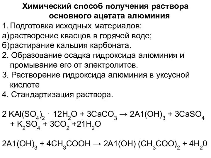 Химический способ получения раствора основного ацетата алюминия 1. Подготовка исходных материалов: