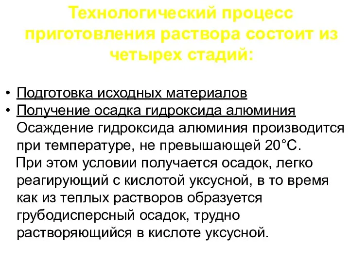 Технологический процесс приготовления раствора состоит из четырех стадий: Подготовка исходных материалов