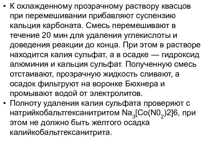 К охлажденному прозрачному раствору квасцов при перемешивании прибавляют суспензию кальция карбоната.