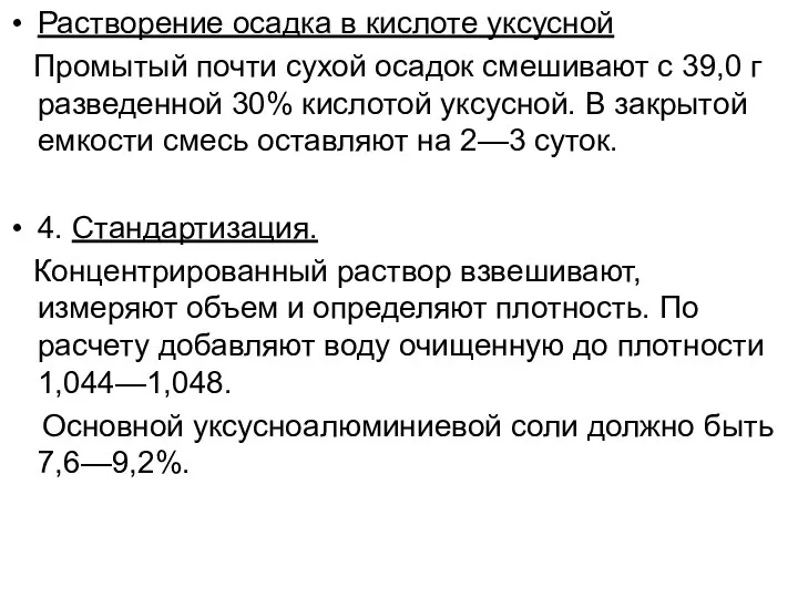 Растворение осадка в кислоте уксусной Промытый почти сухой осадок смешивают с