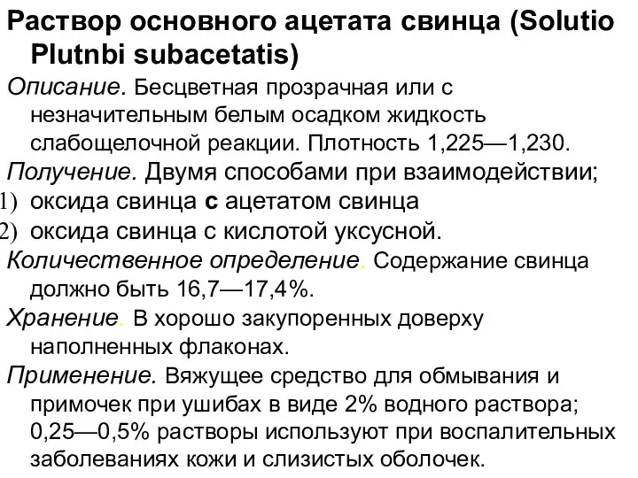 Раствор основного ацетата свинца (Solutio Plutnbi subacetatis) Описание. Бесцветная прозрачная или