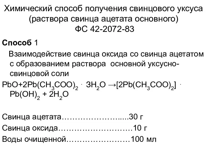 Химический способ получения свинцового уксуса (раствора свинца ацетата основного) ФС 42-2072-83