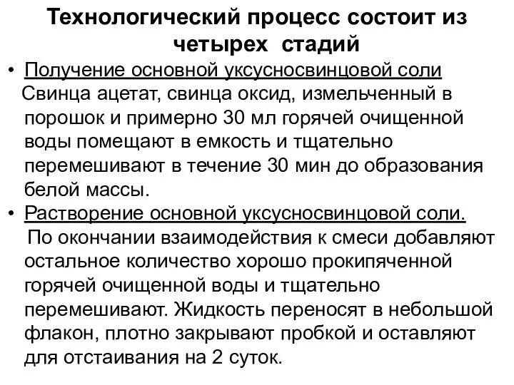 Технологический процесс состоит из четырех стадий Получение основной уксусносвинцовой соли Свинца