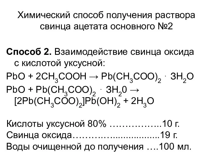 Химический способ получения раствора свинца ацетата основного №2 Способ 2. Взаимодействие