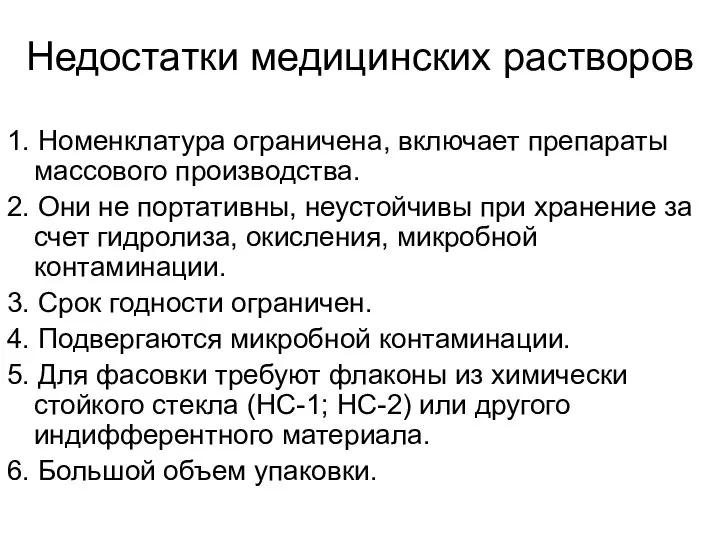 Недостатки медицинских растворов 1. Номенклатура ограничена, включает препараты массового производства. 2.