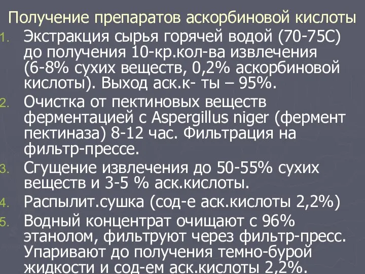 Получение препаратов аскорбиновой кислоты Экстракция сырья горячей водой (70-75С) до получения