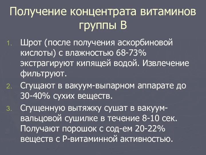 Получение концентрата витаминов группы В Шрот (после получения аскорбиновой кислоты) с