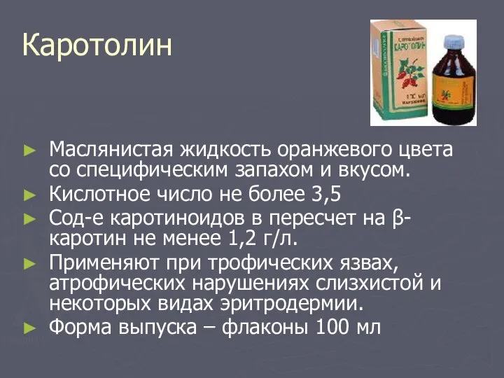 Каротолин Маслянистая жидкость оранжевого цвета со специфическим запахом и вкусом. Кислотное