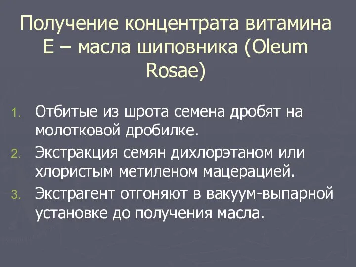 Получение концентрата витамина Е – масла шиповника (Oleum Rosae) Отбитые из