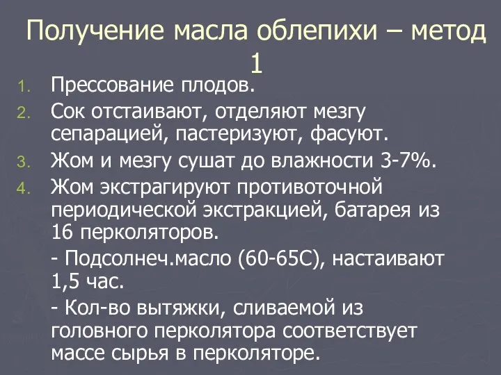 Получение масла облепихи – метод 1 Прессование плодов. Сок отстаивают, отделяют