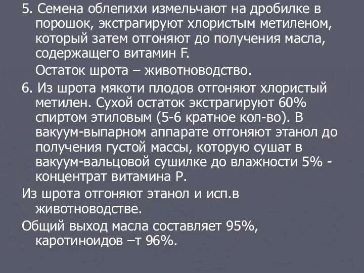 5. Семена облепихи измельчают на дробилке в порошок, экстрагируют хлористым метиленом,