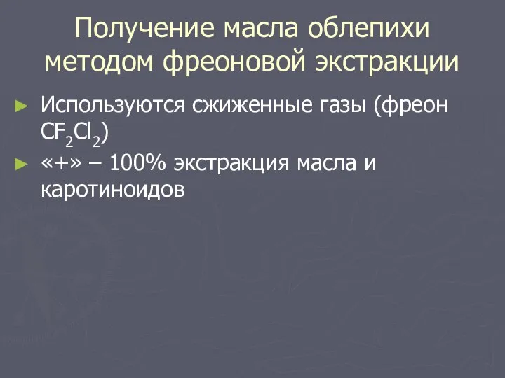 Получение масла облепихи методом фреоновой экстракции Используются сжиженные газы (фреон СF2Cl2)