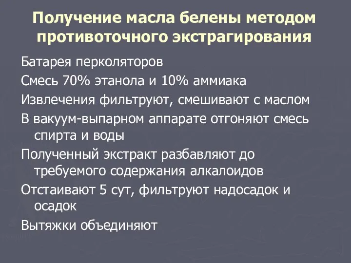 Получение масла белены методом противоточного экстрагирования Батарея перколяторов Смесь 70% этанола