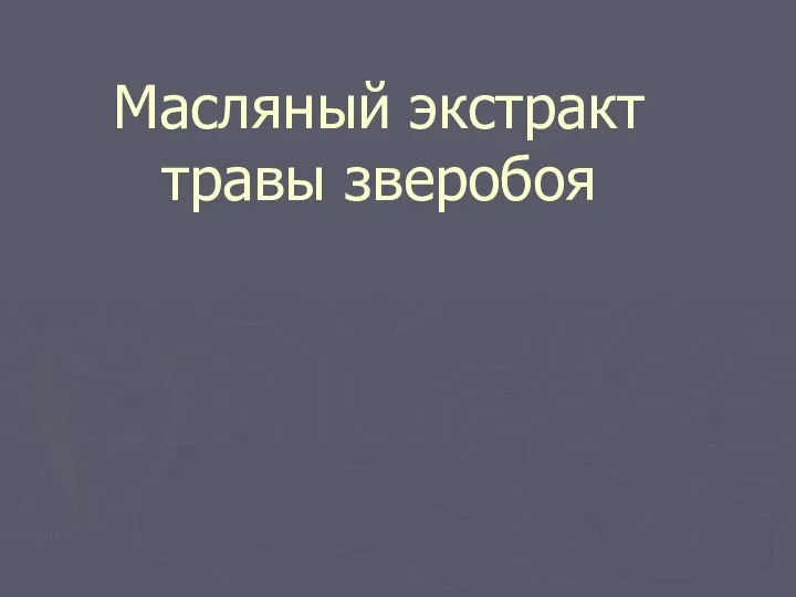 Масляный экстракт травы зверобоя