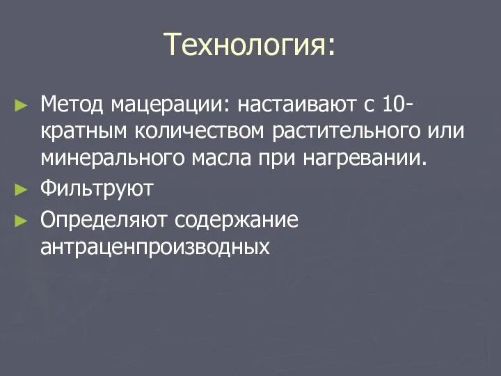 Технология: Метод мацерации: настаивают с 10-кратным количеством растительного или минерального масла