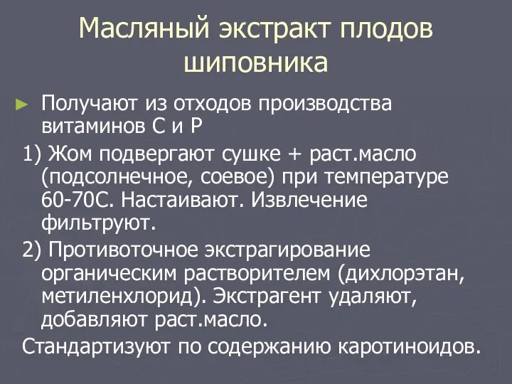 Масляный экстракт плодов шиповника Получают из отходов производства витаминов С и