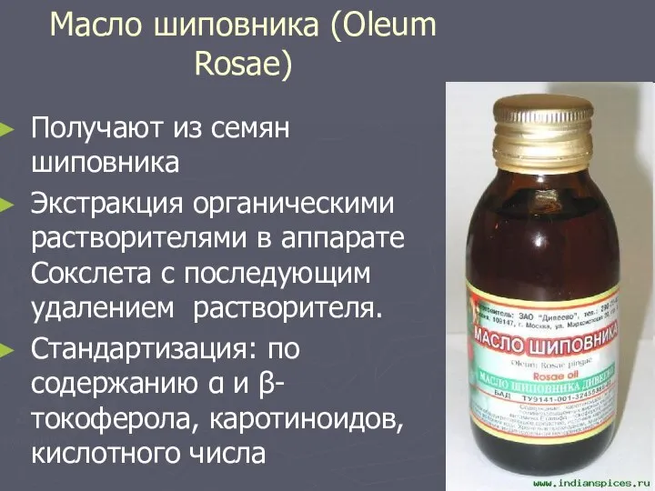 Масло шиповника (Oleum Rosae) Получают из семян шиповника Экстракция органическими растворителями