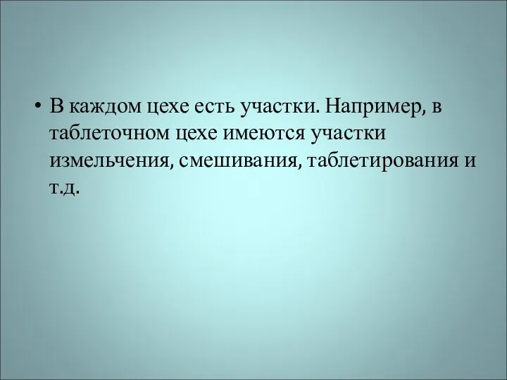 В каждом цехе есть участки. Например, в таблеточном цехе имеются участки измельчения, смешивания, таблетирования и т.д.