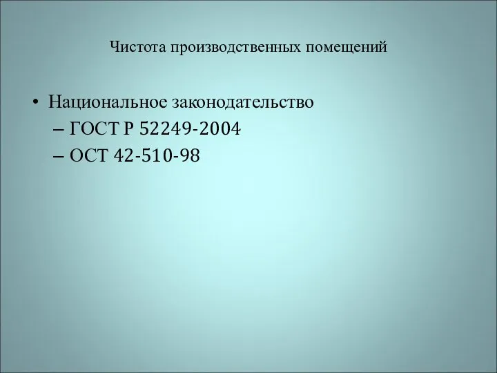 Чистота производственных помещений Национальное законодательство ГОСТ Р 52249-2004 ОСТ 42-510-98