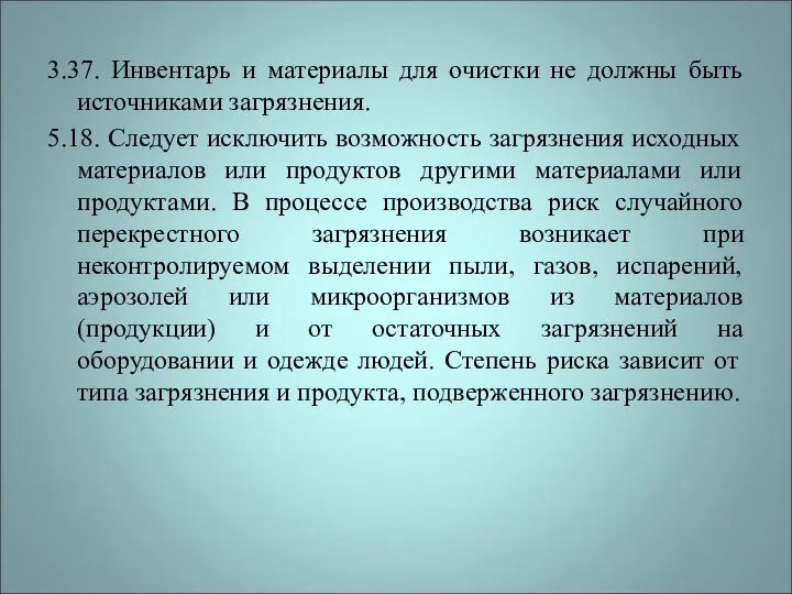 3.37. Инвентарь и материалы для очистки не должны быть источниками загрязнения.