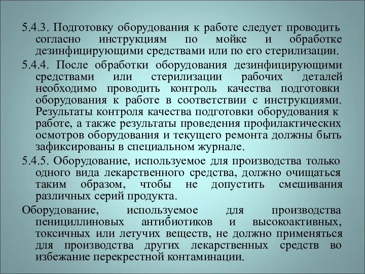 5.4.3. Подготовку оборудования к работе следует проводить согласно инструкциям по мойке