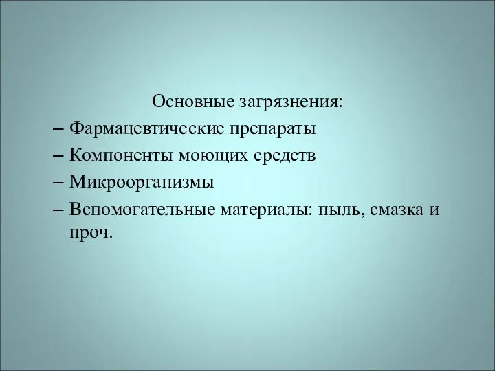 Основные загрязнения: Фармацевтические препараты Компоненты моющих средств Микроорганизмы Вспомогательные материалы: пыль, смазка и проч.