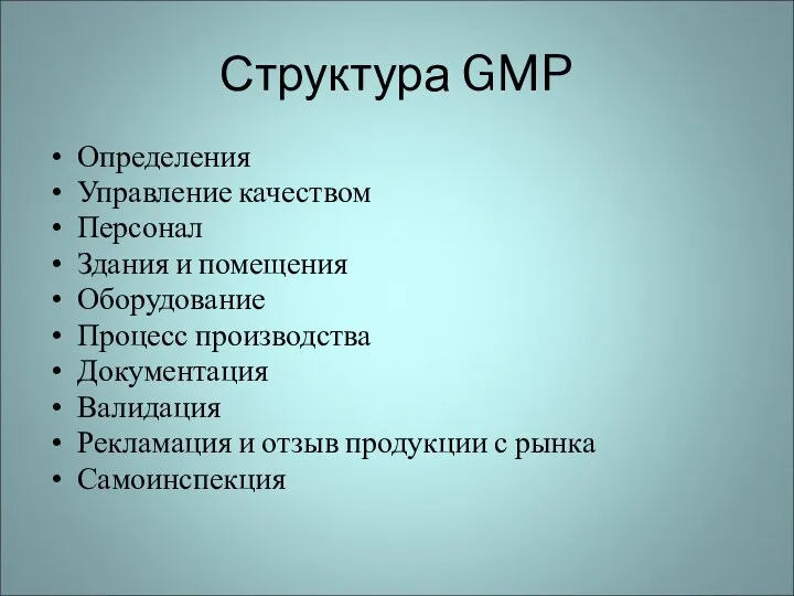 Структура GMP Определения Управление качеством Персонал Здания и помещения Оборудование Процесс