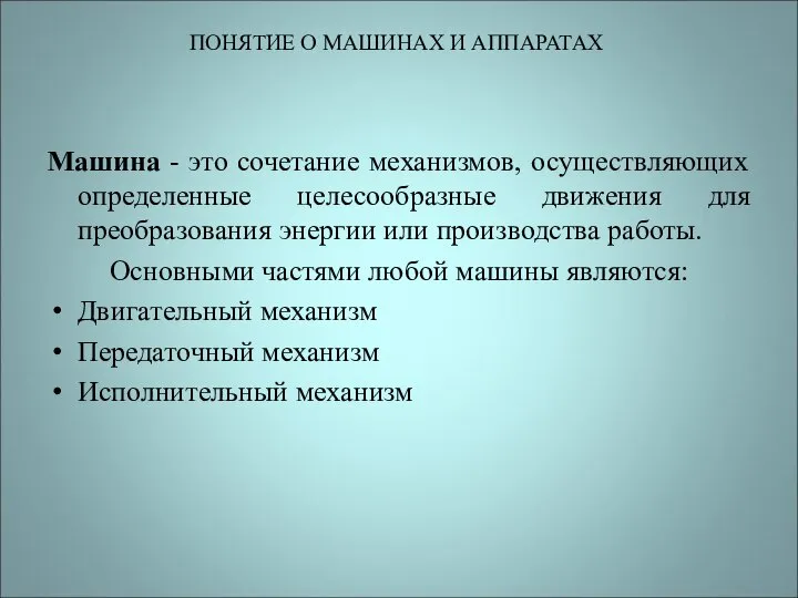 ПОНЯТИЕ О МАШИНАХ И АППАРАТАХ Машина - это сочетание механизмов, осуществляющих