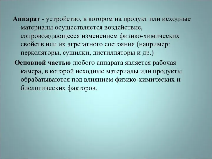 Аппарат - устройство, в котором на продукт или исходные материалы осуществляется