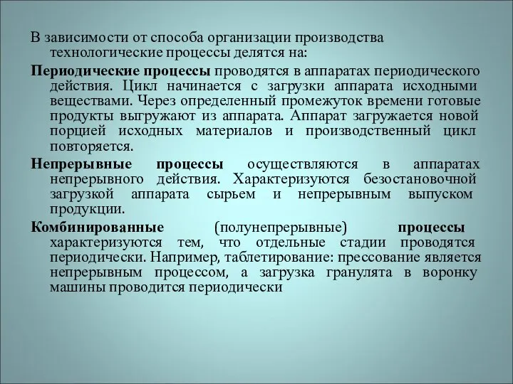 В зависимости от способа организации производства технологические процессы делятся на: Периодические