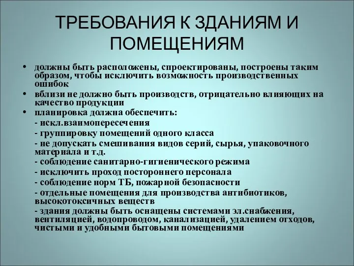 ТРЕБОВАНИЯ К ЗДАНИЯМ И ПОМЕЩЕНИЯМ должны быть расположены, спроектированы, построены таким