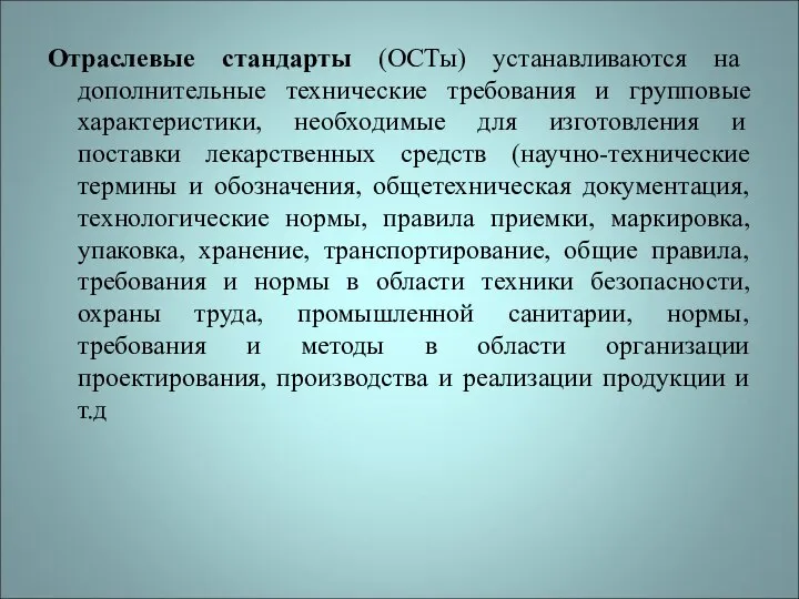 Отраслевые стандарты (ОСТы) устанавливаются на дополнительные технические требования и групповые характеристики,