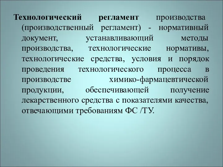 Технологический регламент производства (производственный регламент) - нормативный документ, устанавливающий методы производства,