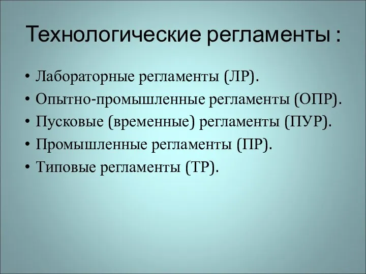 Технологические регламенты : Лабораторные регламенты (ЛР). Опытно-промышленные регламенты (ОПР). Пусковые (временные)