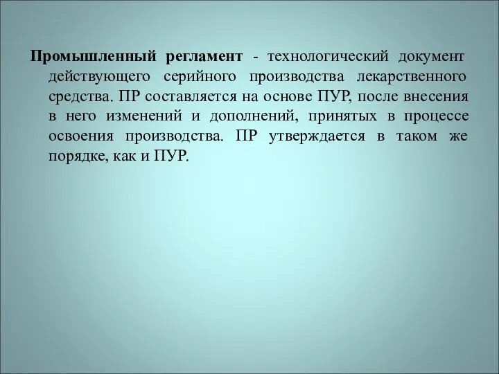 Промышленный регламент - технологический документ действующего серийного производства лекарственного средства. ПР